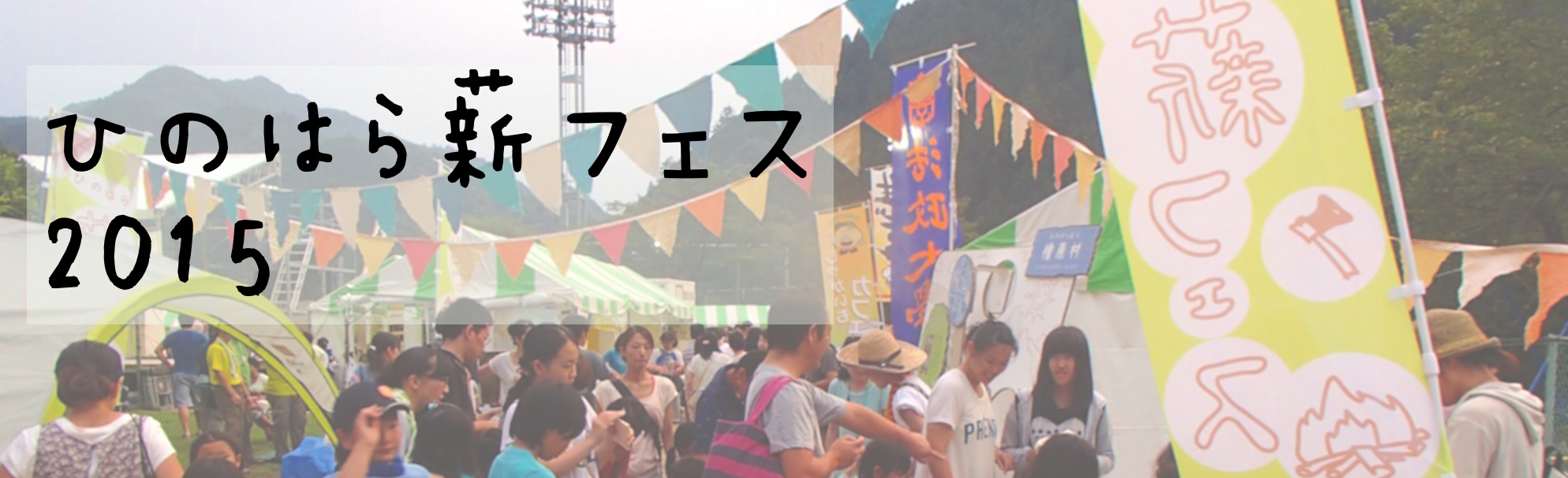 ひのはら薪フェス2015